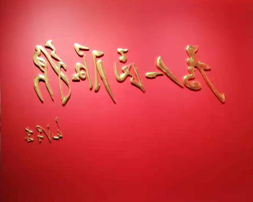 为北京华方艺术中心（月坛传艺荟）制作“为人民服务”大字